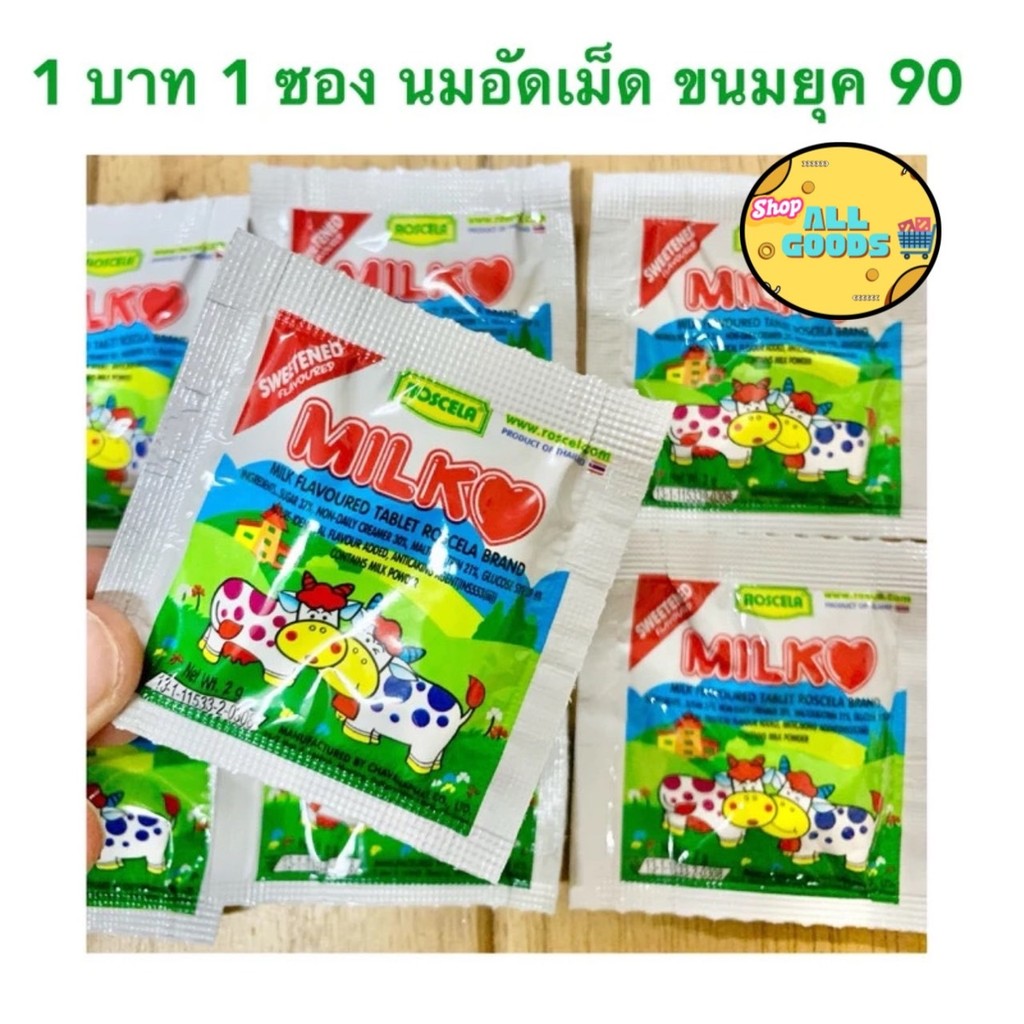 1 บาท 1 ซอง กดได้หลายซอง ขนมยุค 90 นมอัดเม็ด ขนมเม็ดอม