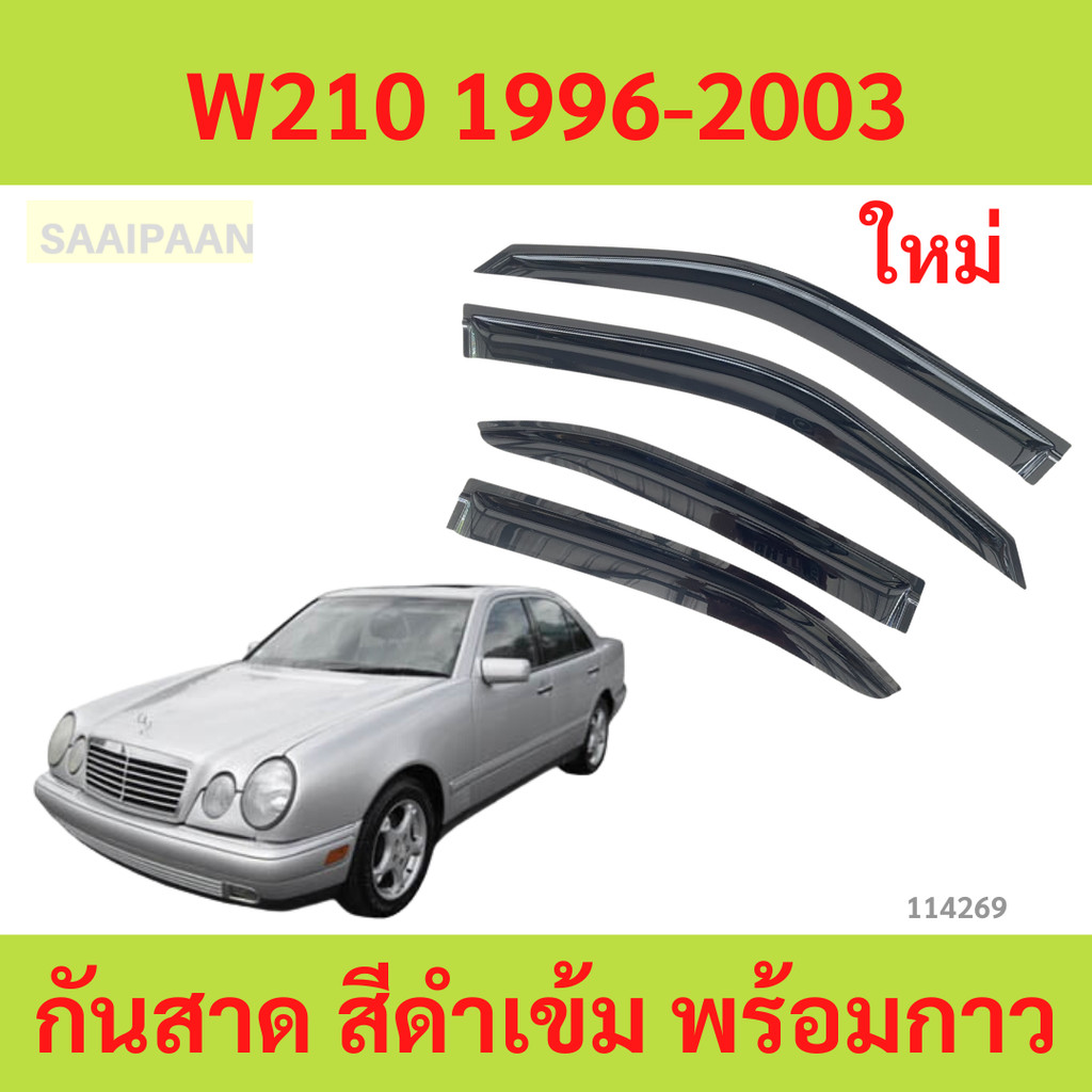 กันสาด  W210 1996-2003   พร้อมกาว กันสาดประตู คิ้วกันสาดประตู คิ้วกันสาด