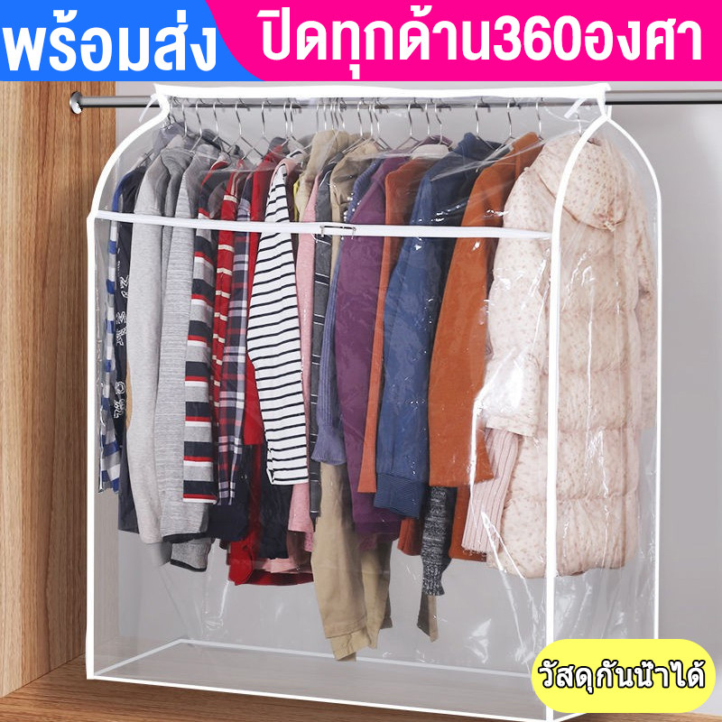 ถุงคลุมเสื้อผ้า ถุงคลุมเสื้อผ้ากันฝุ่น ผ้าคลุมราวกันฝุ่น ถุงคลุมเสื้อผ้ากันฝุ่นแบบใส ปิดทุกด้าน360 องศา กันฝุ่น&กันน้ำ