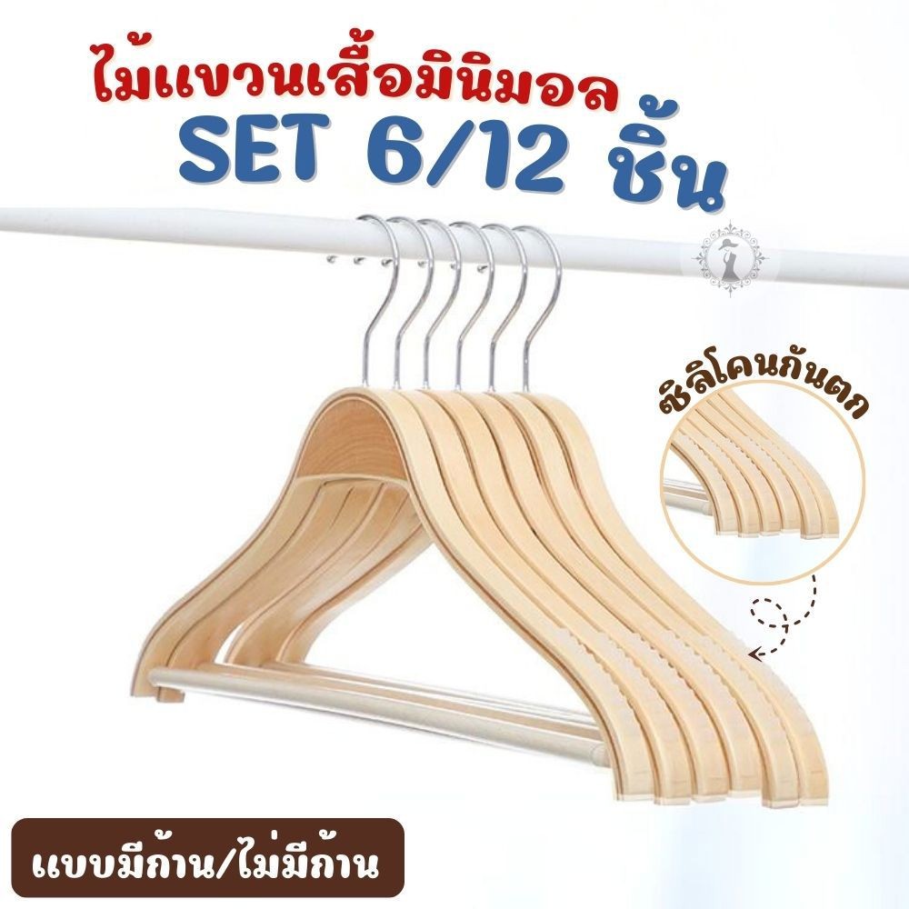 ไม้แขวนเสื้อไม้ 6/12 ชิ้น แบบมีก้าน/ไม่มีก้าน มินิมอล ตะขอหมุนได้ 360 องศา แข็งแรงทนทาน มีซิลิโคนเสรีมกันหล่น