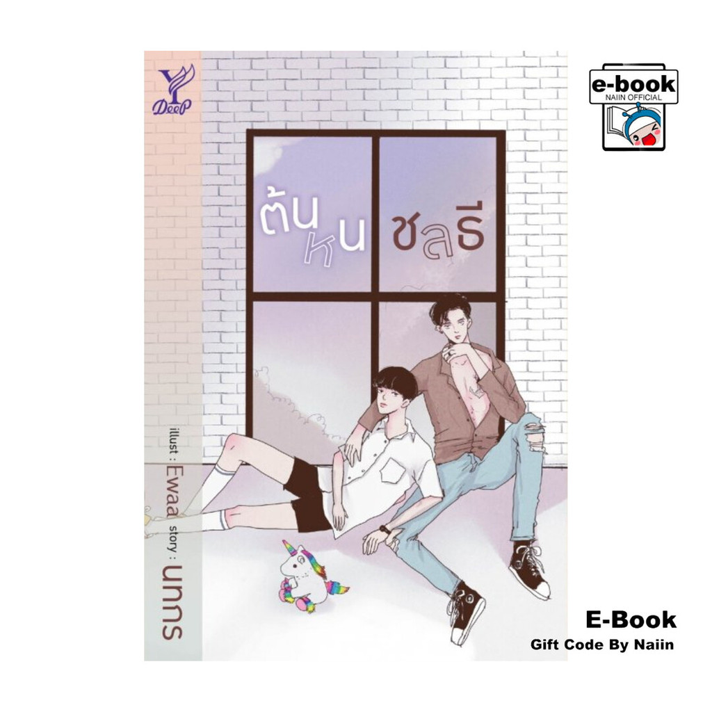 [E-Book Digital code] ต้นหนชลธี