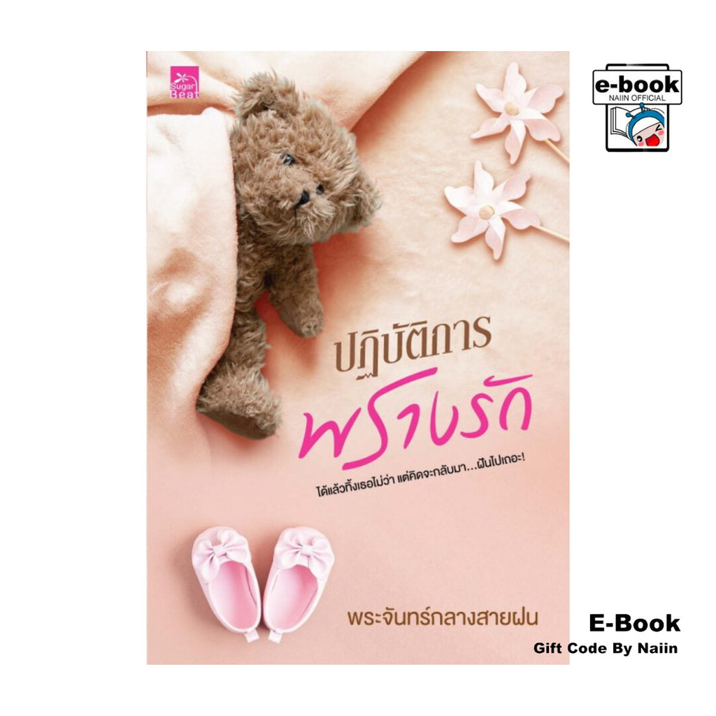 [E-Book Digital code] ปฏิบัติการพรางรัก