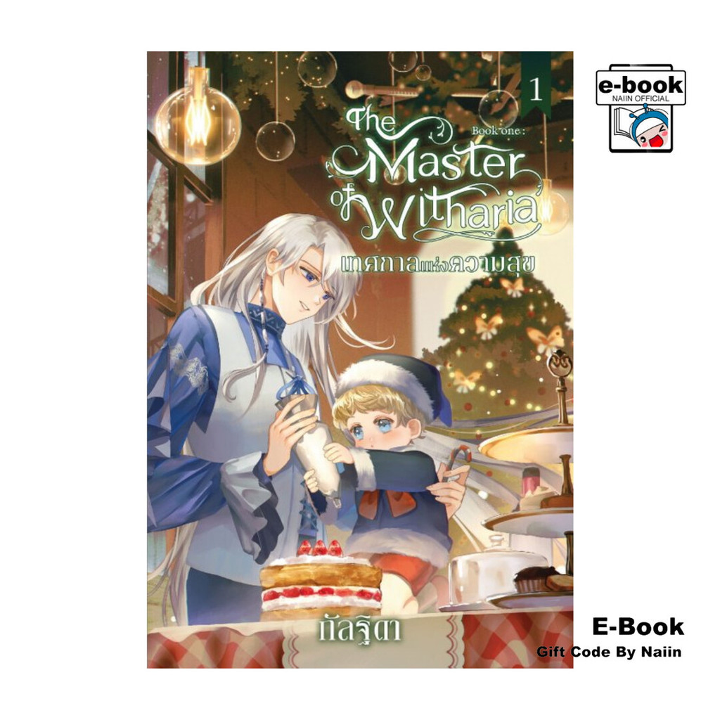 [E-Book Digital code] The Master of Witharia เล่ม 1 ตอน เทศกาลแห่งความสุข