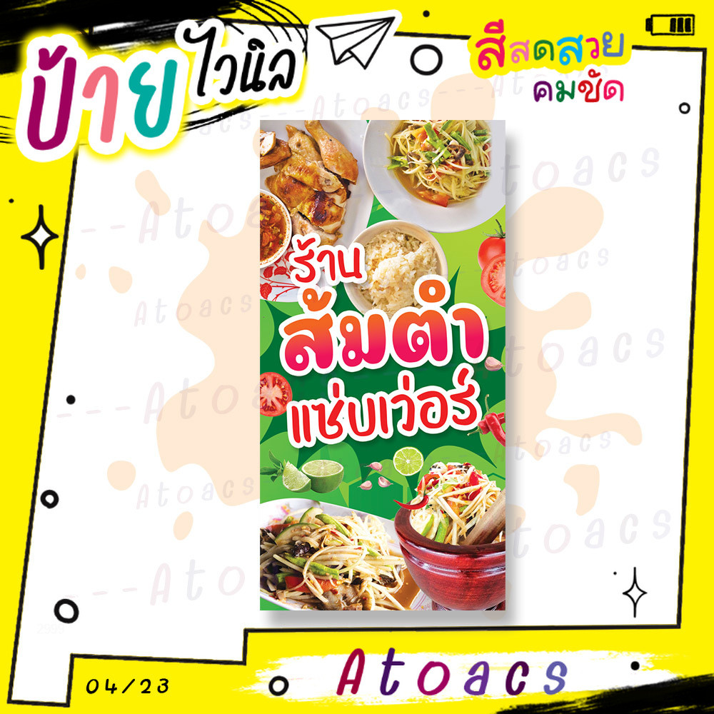 ป้ายไวนิล “ร้านส้มตำ แซ่บเว่อร์” แนวตั้ง แบบพร้อมใช้เลย มีตัวเลือกหลายขนาด