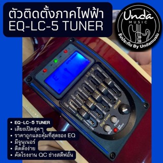 ภาคไฟฟ้ากีตาร์ EQ Lc-5 ของแท้ 100% uada qc เปลี่ยนกีต้าร์โปร…