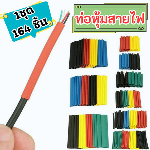 (T1) ปลอกหุ้มสายไฟ [1ชุด 164 ชิ้น] ท่อหดสายไฟ ป้องกันสายชาร์จหัก ต่อสายไฟกันน้ำ หดได้1เท่า /2066