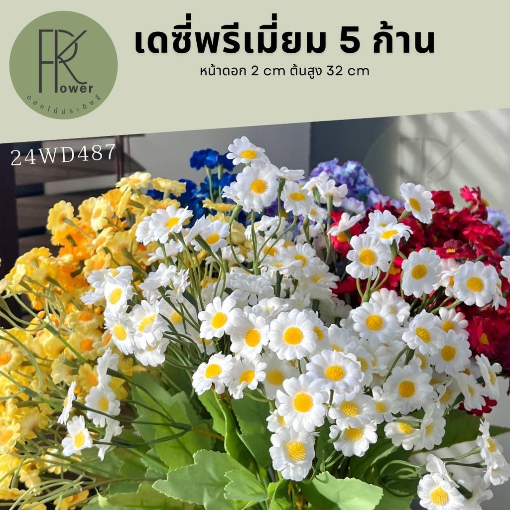 เดซี่ 5 ก้าน 75 ดอก ดอกไม้ประดิษฐ์ พร๊อพถ่ายรูป