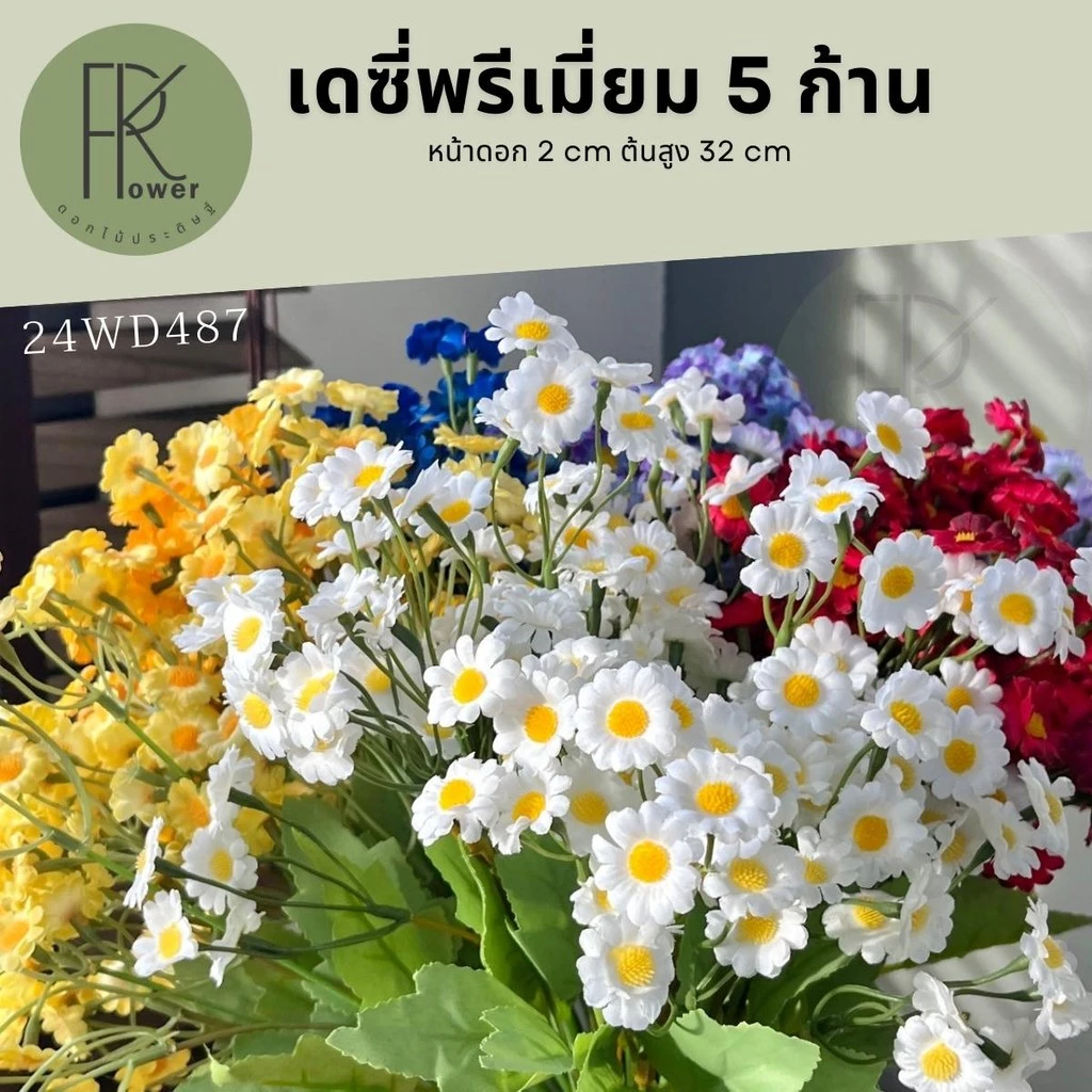 เดซี่ 5 ก้าน 75 ดอก ดอกไม้ประดิษฐ์ พร๊อพถ่ายรูป