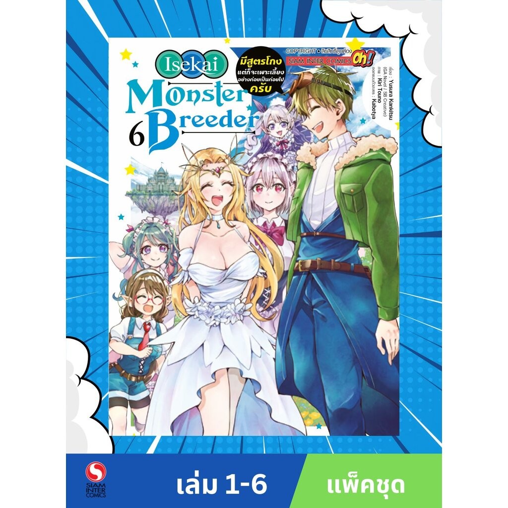 Monster Breeder มีสูตรโกงแต่ก็จะเพาะเลี้ยงอย่างค่อยเป็นค่อยไปครับ เล่ม 1-6 (แพ็คชุด)