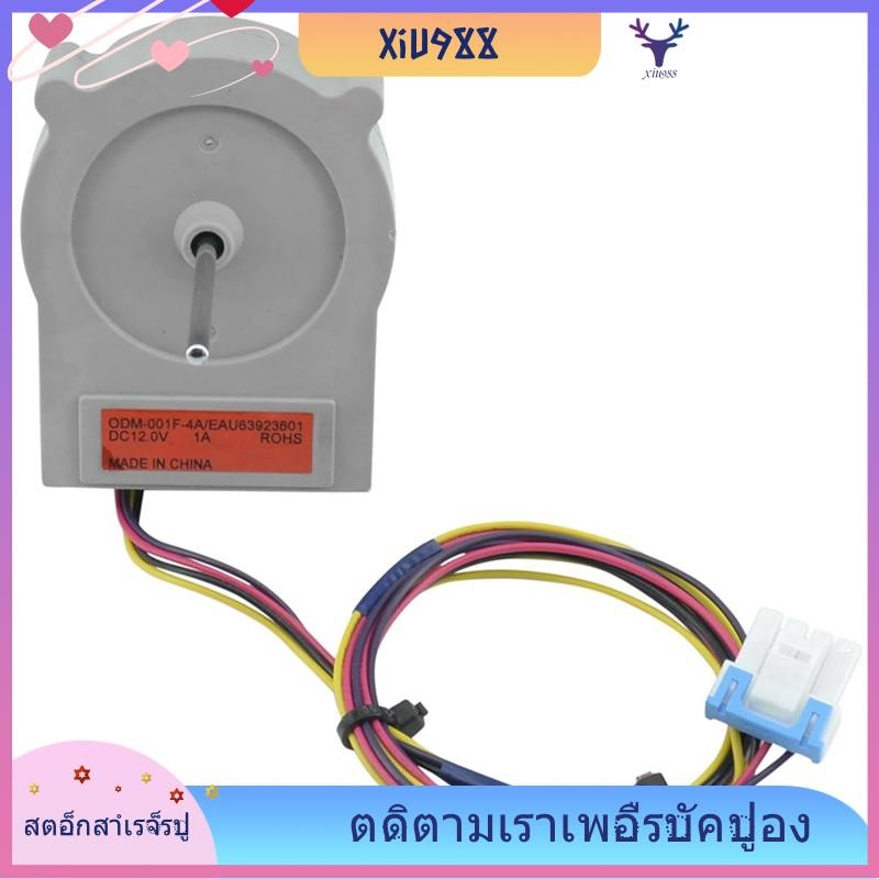 [xiu988.th] Eau63923601 มอเตอร์พัดลมคอนเดนเซอร์ตู้เย็นสําหรับตู้เย็น LG Haier เปลี่ยน LFXS26596S PS12383669 อี๊บ12383669 กระแสตรง 12โวลต์
