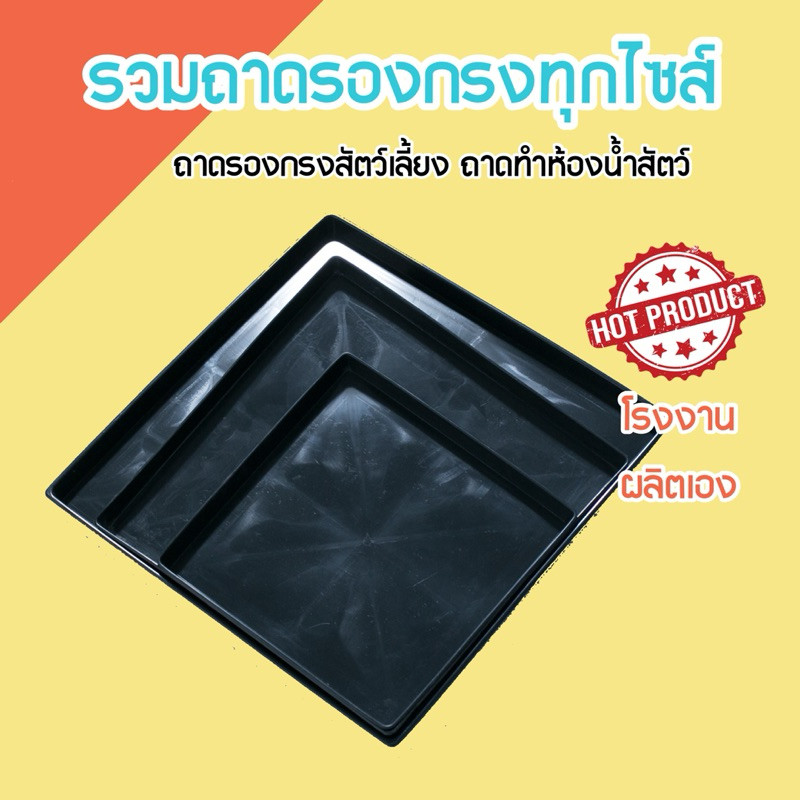 ถาดรองพลาสติก ครบไซส์✅ ถาดรองกรง ถาดรองกรงสัตว์เลี้ยง ถาดพลาสติกสีดำ รูปที่ 4