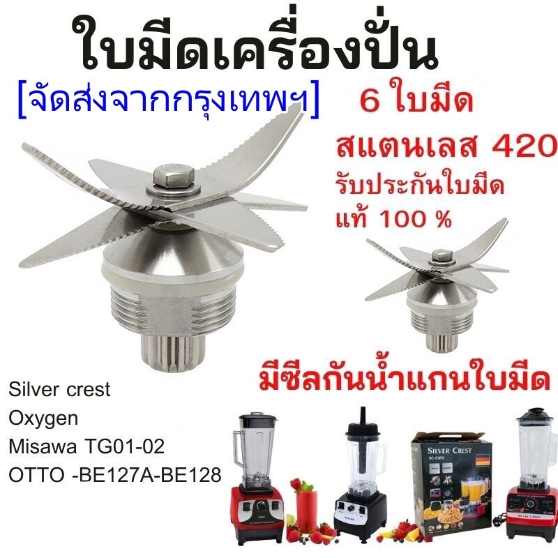 ใบมีด 6 แฉก งานแท้ OTTO 100%คมกริบ ชุดใบมีด โถปั่น โถเครื่องปั่น อะไหล่เครื่องปั่น เฟืองหัวเห็ด เบ้าล็อค ด้ามถอดเบ้าล็อค