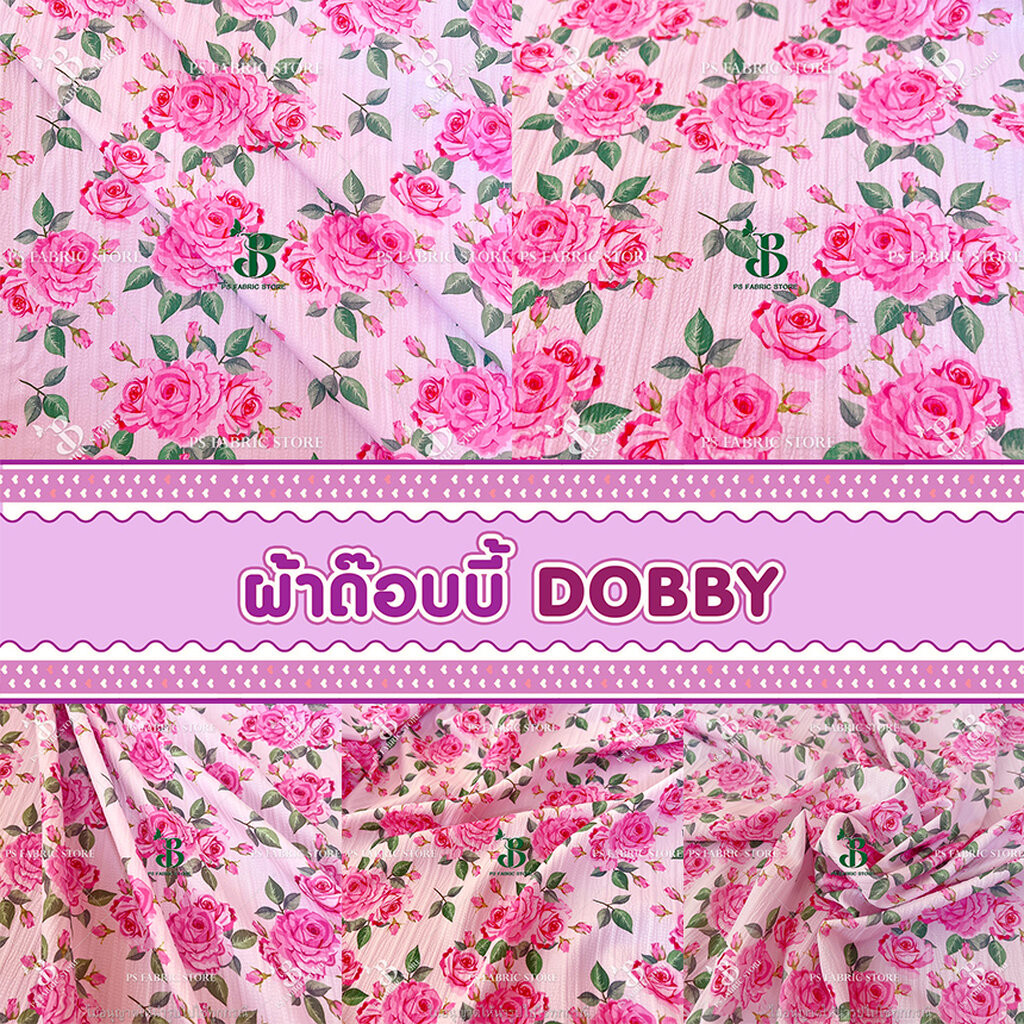 ผ้าเมตร ผ้าหลา ผ้าด๊อบบี้ ลายกุหลาบ หน้ากว้าง 58-60 นิ้ว ตัดยาวต่อเนื่อง