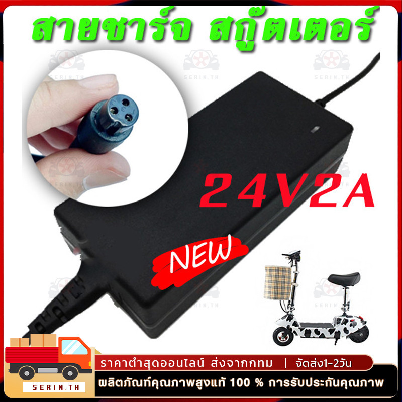 เครื่องชาร์จสกู๊ตเตอร์ สายชาร์ท Adapter 24V2A สำหรับสกูตเตอร์ไฟฟ้า