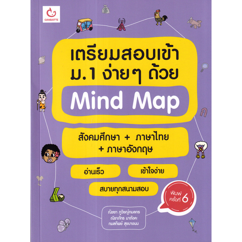 Se-ed (ซีเอ็ด) : หนังสือ เตรียมสอบเข้า ม.1 ง่าย ๆ ด้วย Mind Map สังคมศึกษา+ภาษาไทย+ภาษาอังกฤษ (ฉบับพิมพ์ใหม่)
