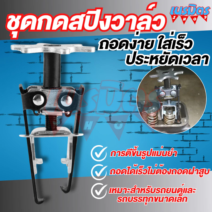 ตัวกดสปริงวาล์ว รถยนต์ ใช้ใส่ถอด สปริงวาล์ว ตัวถอดใส่เล็บวาล์ว ตัวถอดประกอบสปิงวาล์ว กดเล็บม้าวาล์ว สินค้าส่งจากไทย