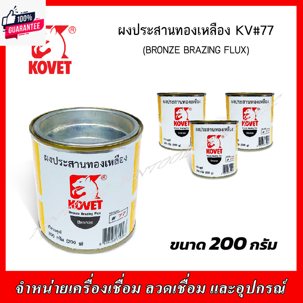 KOVET ผงประสานทองเหลือง KV77 รรจุ 200 กรัม G