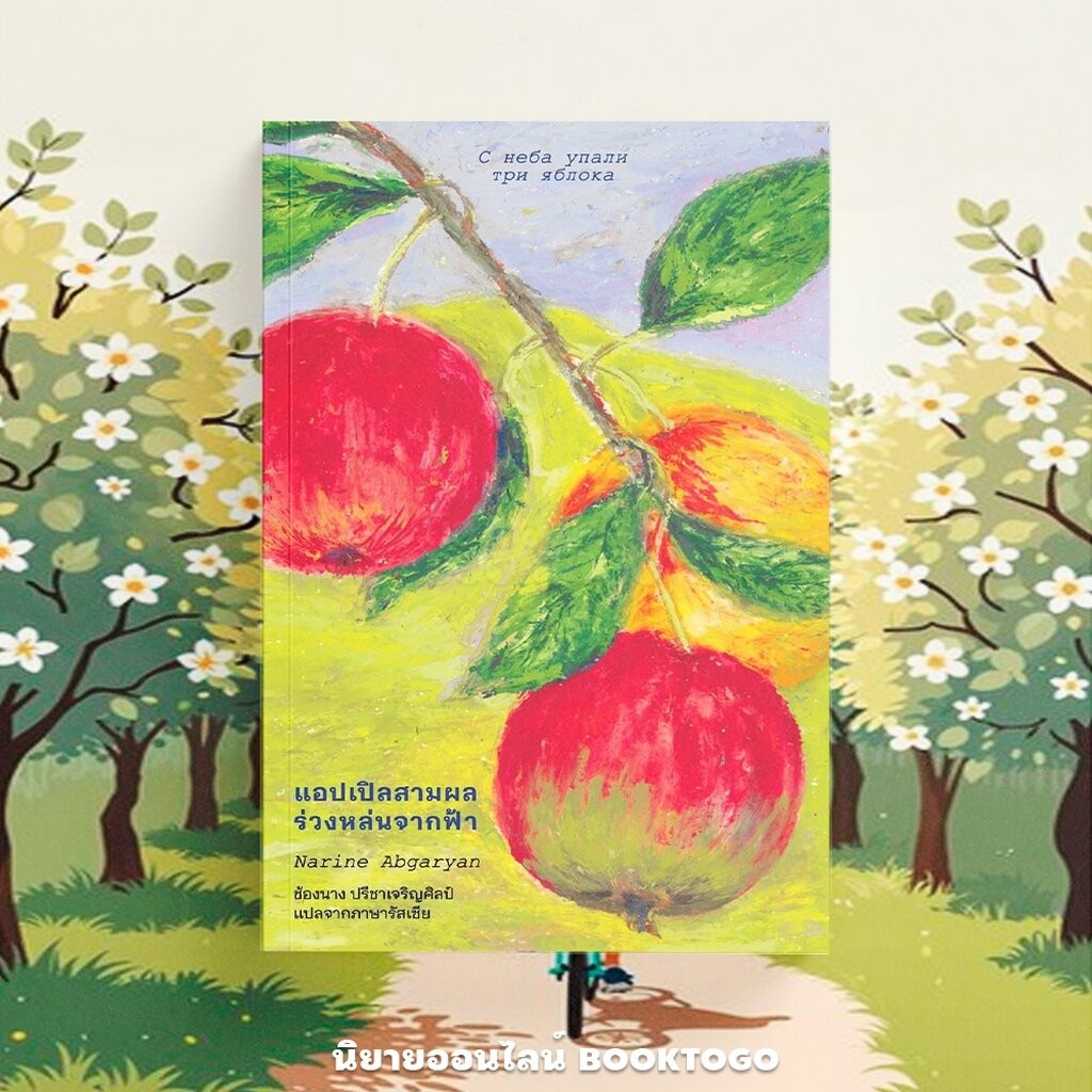(พร้อมส่ง) แอปเปิลสามผลร่วงหล่นจากฟ้า นารีเน อับกาเรียน LIBRARY HOUSE