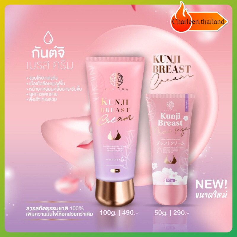 KunjiBreast กันต์จิเบรสครีม (ปิดชื่อสินค้า) ครีมทาหน้าอก
