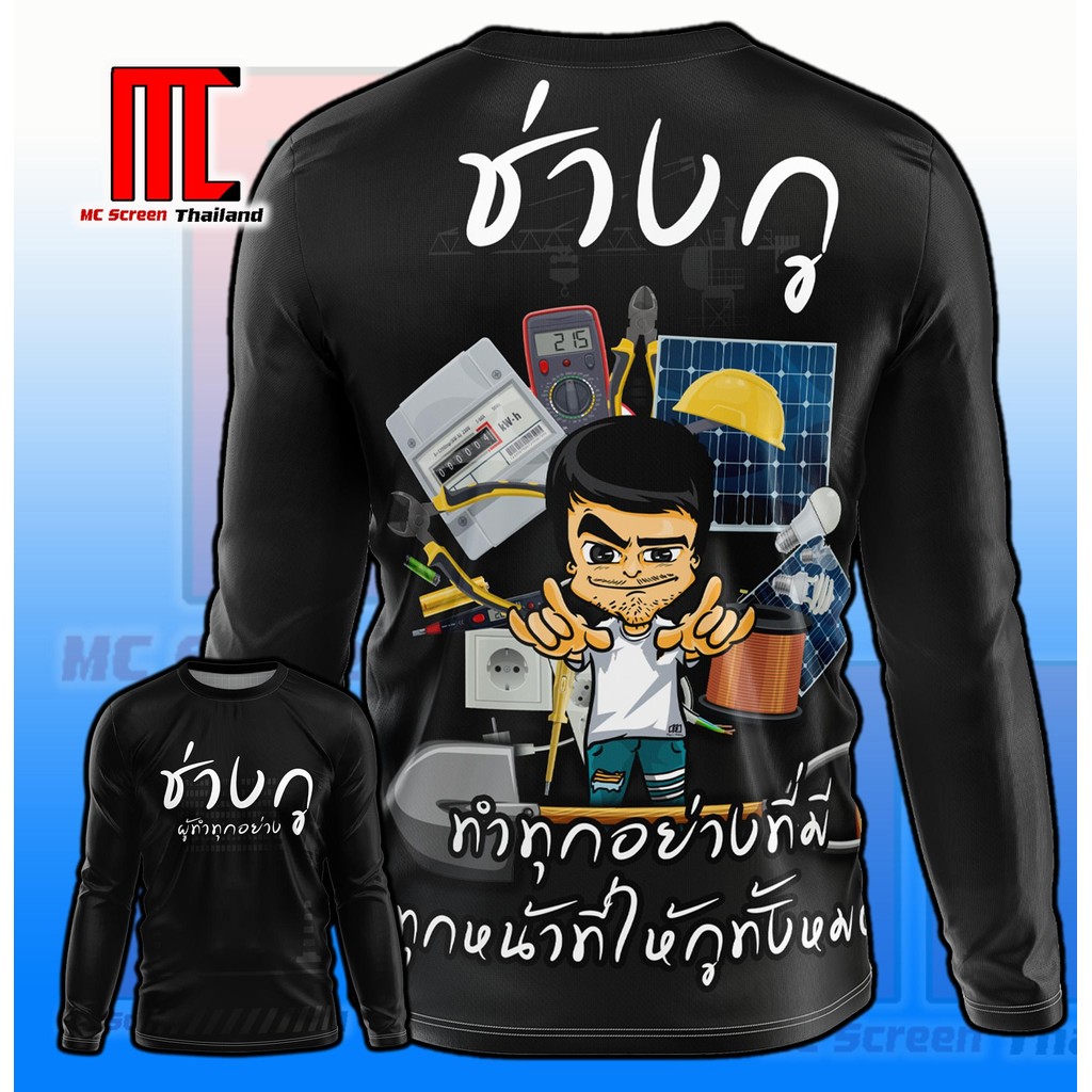 Mc เสื้อช่างกู D342 คอกลมแขนยาว ช่าง อู่ซ่อมรถ ช่างแอร์ เสื้อพิมพ์ลาย ผ้าไมโครละเอียดเกรดเอ  พรีเมี่ยม  คอกลม