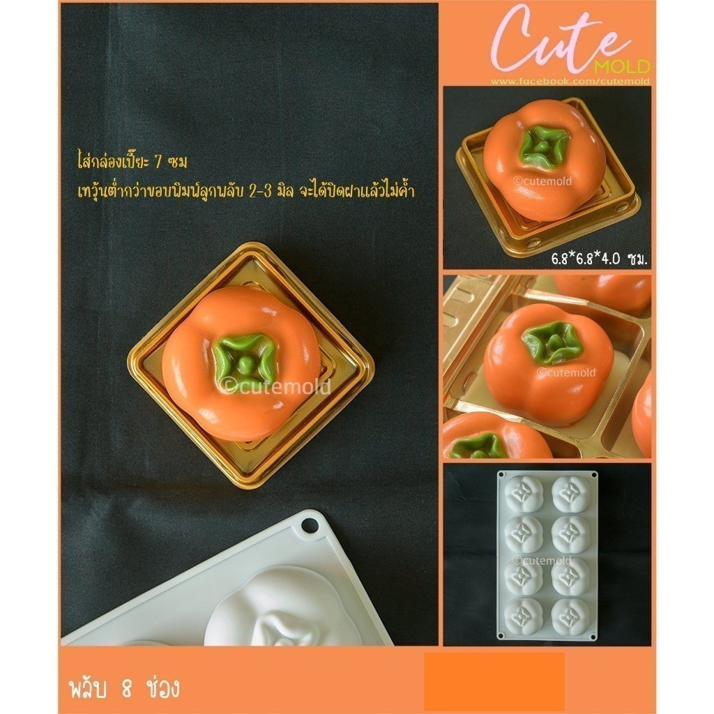 พร้อมส่ง// พิมพ์ซิลิโคน พิมพ์วุ้น พิมพ์ขนม ตรุษจีน สาร์ทจีน พลับ 8 ช่อง