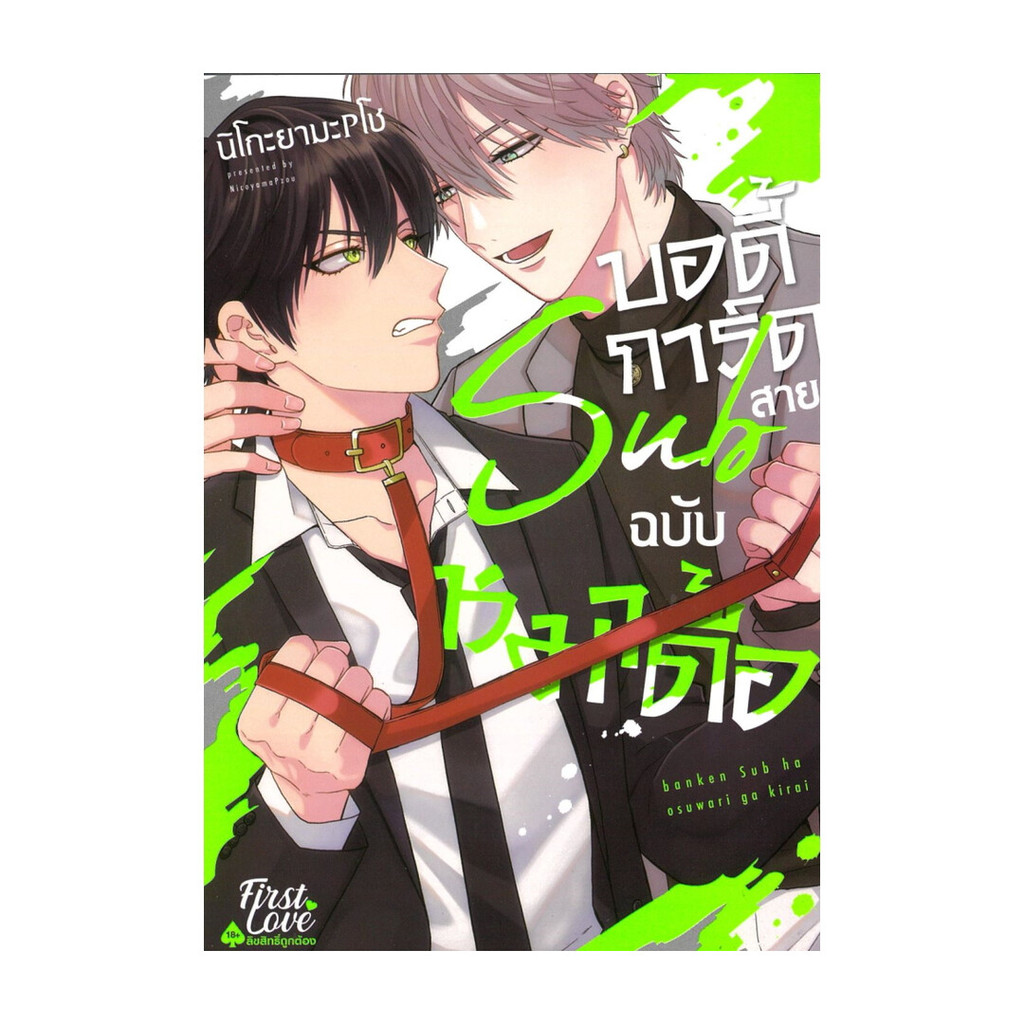 Iny (อินทร์วาย) หนังสือ บอดี้การ์ดสาย Sub ฉบับหมาดื้อ
