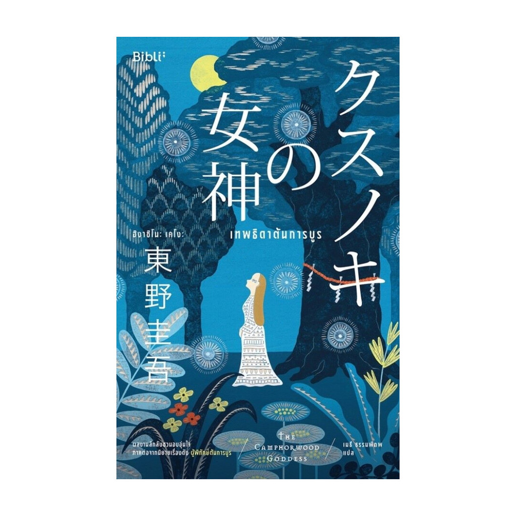 นายอินทร์ หนังสือ เทพธิดาต้นการบูร