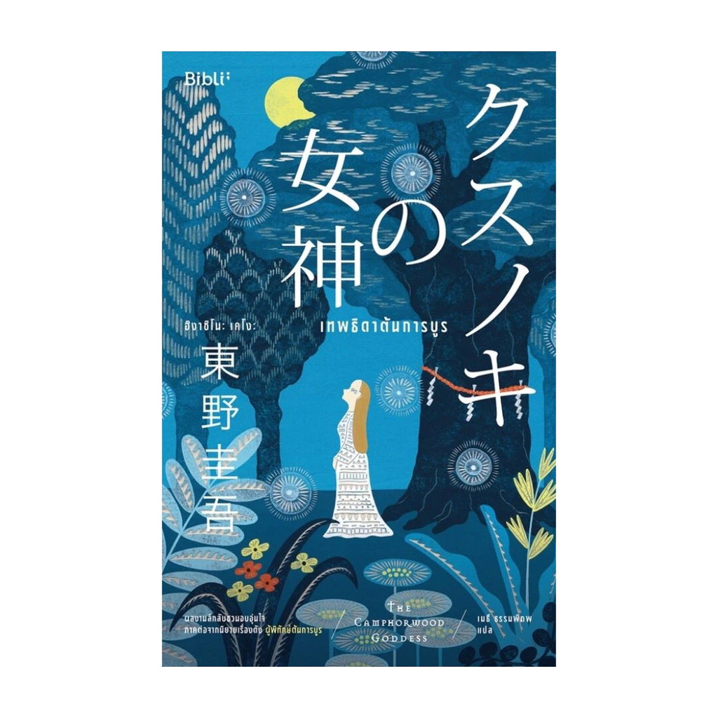 นายอินทร์ หนังสือ เทพธิดาต้นการบูร