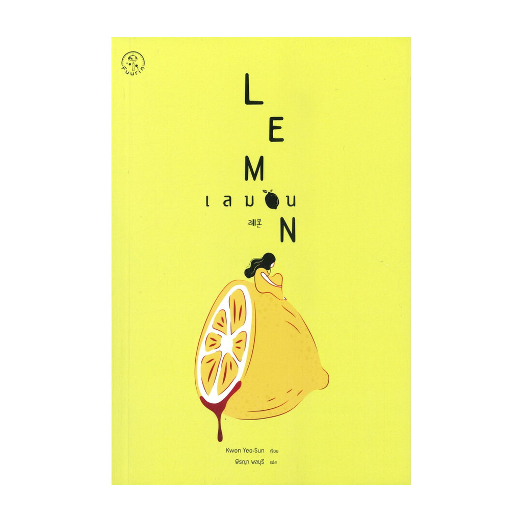 นายอินทร์ หนังสือ เลมอน LEMON โดย Kwon Yeo-Sun ควอนยอซอน สำนักพิมพ์ ฟูริน/Fuurin