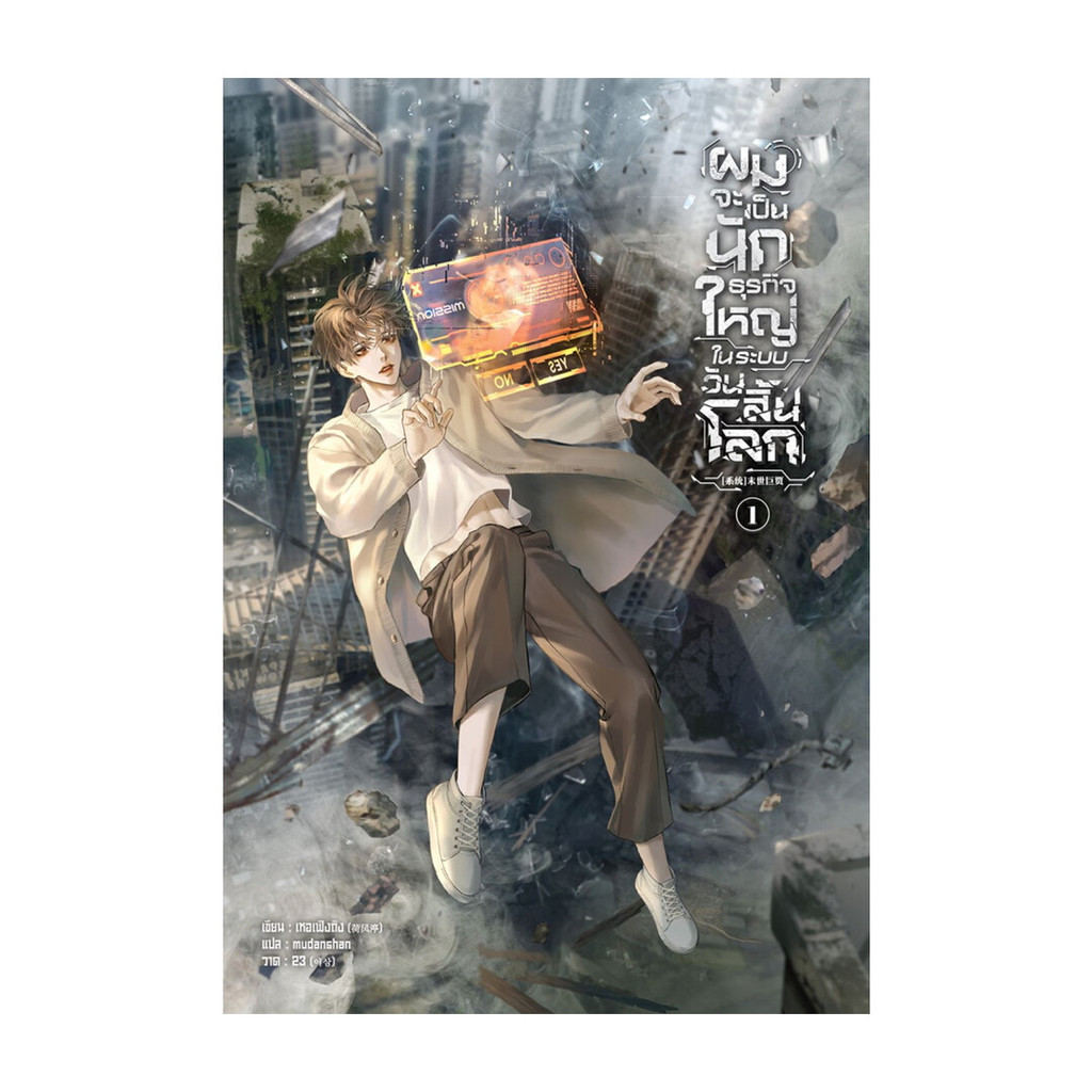 นายอินทร์ หนังสือ ผมจะเป็นนักธุรกิจใหญ่ในระบบวันสิ้นโลก เล่ม 1