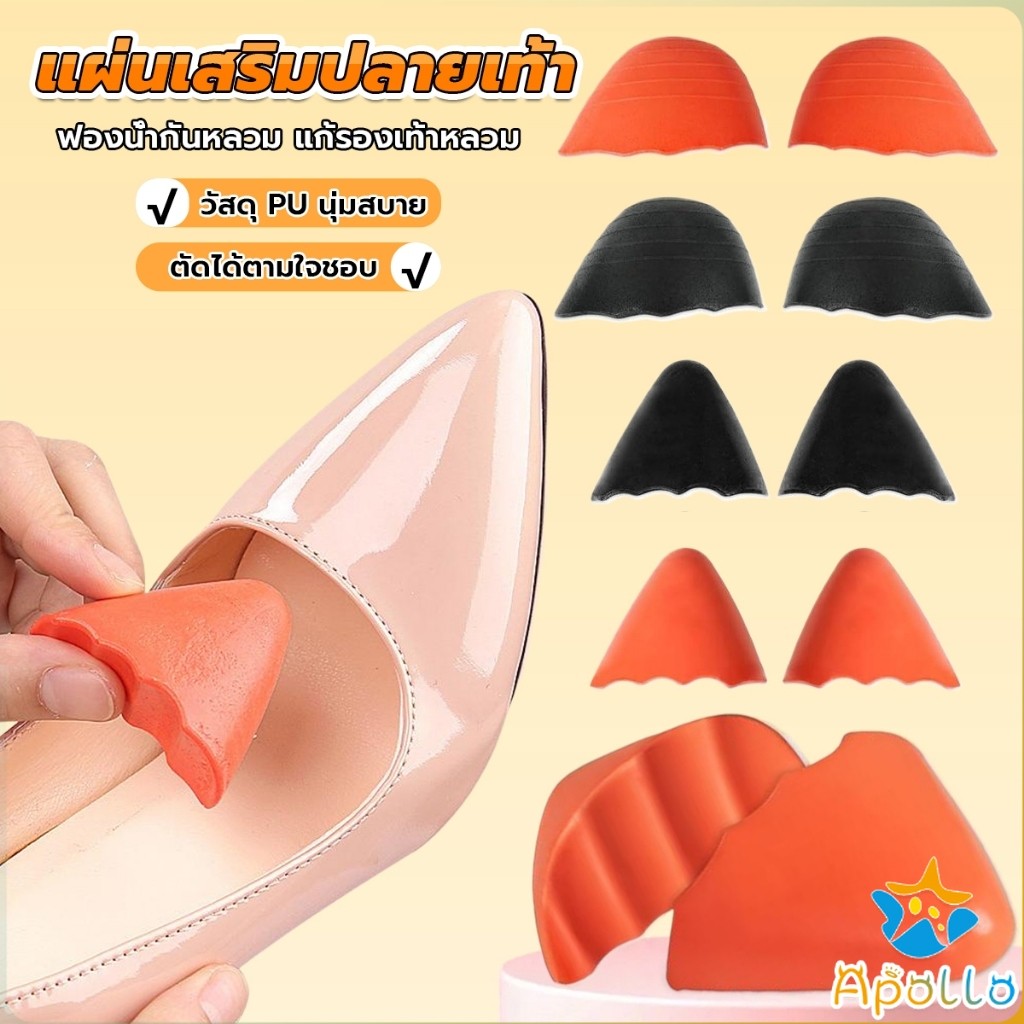 Apollo ฟองน้ำเสริมปลายเท้า แก้รองเท้าหลวม กันกัด (1แพ็ค มี 2ชิ้น) PUไม่ยุบ Women insoles