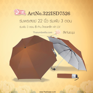 Leo ร่มพระสงฆ์ แบบพับ3ตอน ขนาด22นิ้ว เหมาะกับการพกพา ใส่ถังส…