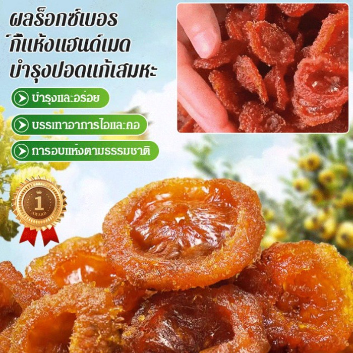 สต็อกพร้อม[100% ผลไม้ใหญ่ที่เลือก]ผลร็อกซ์เบอร์กี้แห้งแฮนด์เมดลูกพลับแฝดสดอร่อยหอมหวาน รสชาติเด็ดเยี่ยม ผลไม้แช่อิ่มสด ผลไม้แห้งหวาน/ของว่างหวานแต่ไม่เลี่ยน