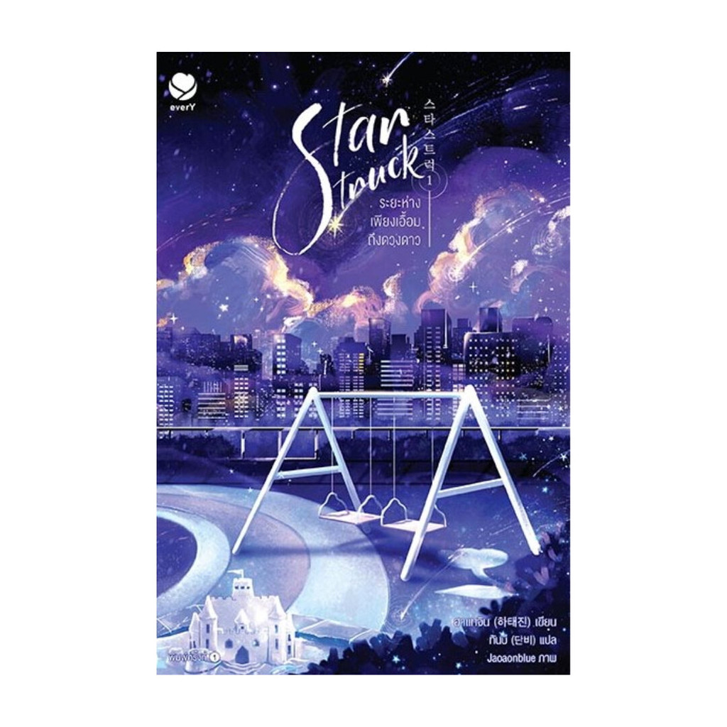 นายอินทร์ หนังสือ Star Struck ระยะห่างเพียงเอื้อมถึงดวงดาว 1