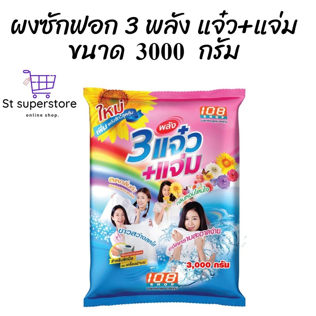 แจ๋ว ผงซักฟอก 108 shop แจ๋ว 3000 กรัม.