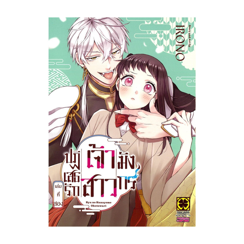 นายอินทร์ หนังสือ ปฏิเสธรัก เจ้าสาวมังกร เล่ม 2