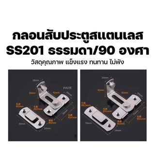 กลอนสับประตู 3 นิ้ว 4 นิ้ว สแตนเลส สำหรับบ้าน