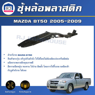 👌RJ ซุ้มล้อพลาสติก มาสด้า BT50 ปี 2005-2009 ล้อหน้า สินค้าแท…
