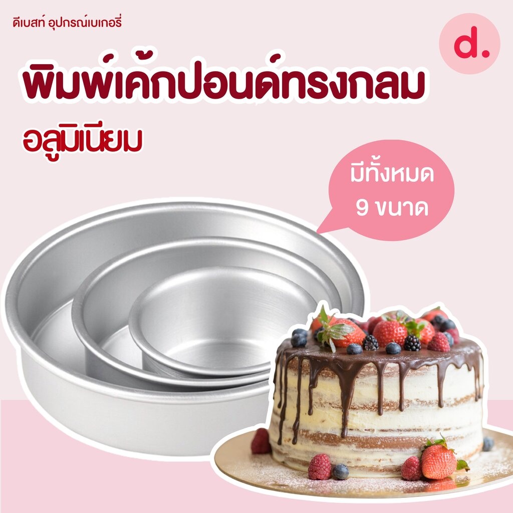 พิมพ์เค้ก พิมพ์อบขนมเค้ก อลูมิเนียม ทรงกลม ขนาด 1/2, 1, 2, 3, 4, 5ปอนด์