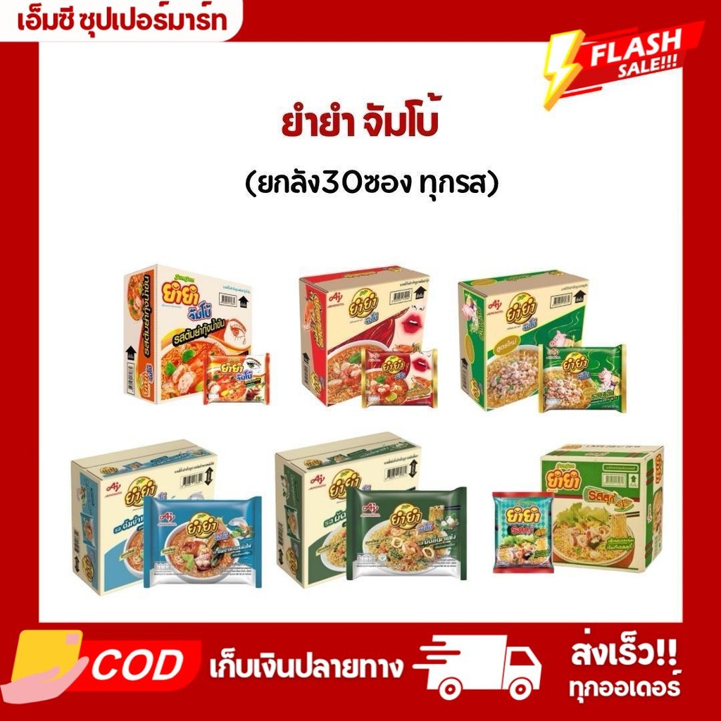 ยำยำ จัมโบ้ทุกรส ยกลัง30ห่อ