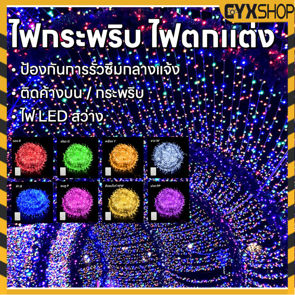 สินค้าขายดี ไฟประดับตกแต่ง ไฟLED 9 สี ไฟนิ่ง ปรับได้ 8 จังหวะ 40ดวง 5เมตร ประดับตกแต่ง สินค้าส่งจากไทย