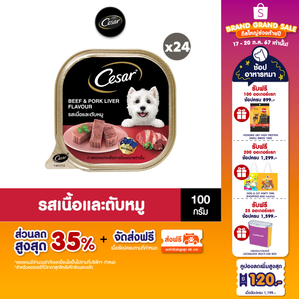 ซื้อ [ขายดี] CESAR ซีซาร์ อาหารสุนัขพรีเมียมเพื่อประสบการณ์การทานอาหารแสนอร่อย 100 กรัม (แพ็ก 24)