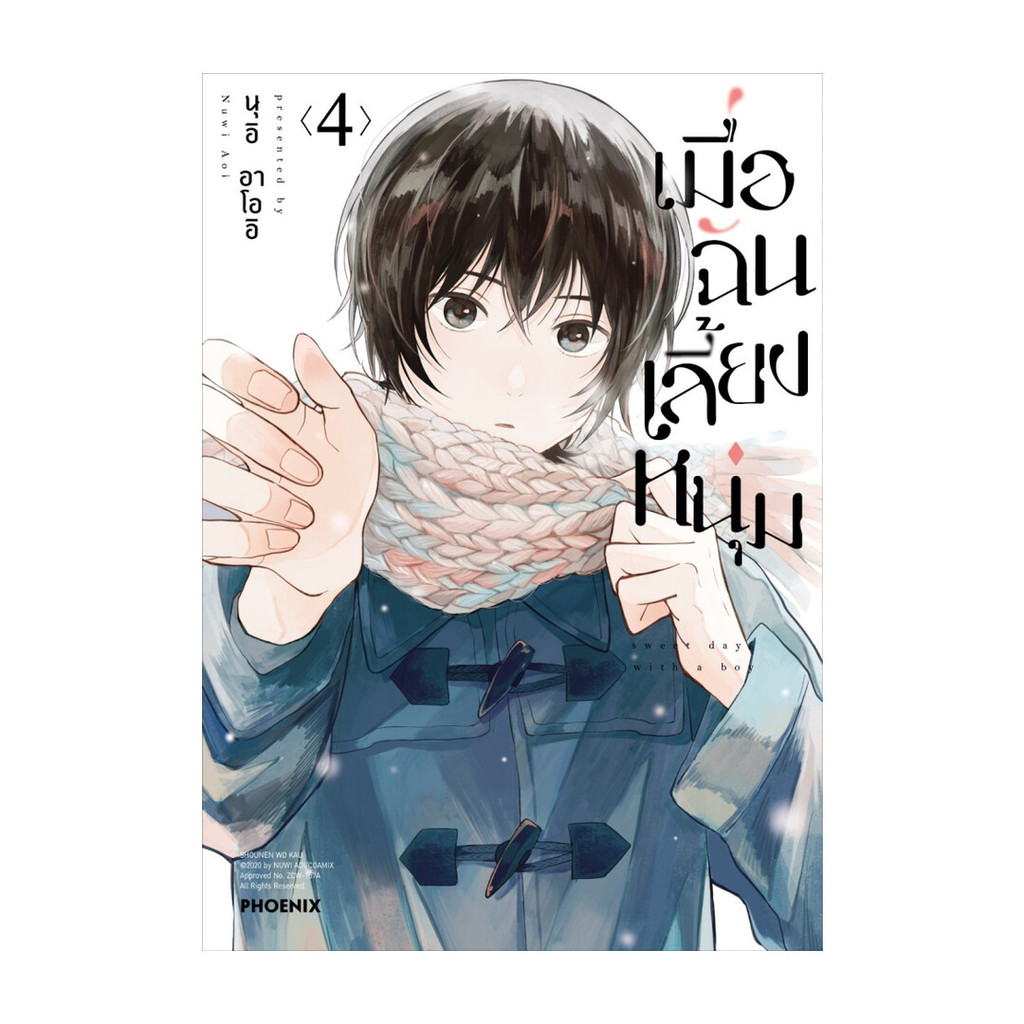 นายอินทร์ หนังสือ เมื่อฉันเลี้ยงหนุ่ม เล่ม 4 (Mg)