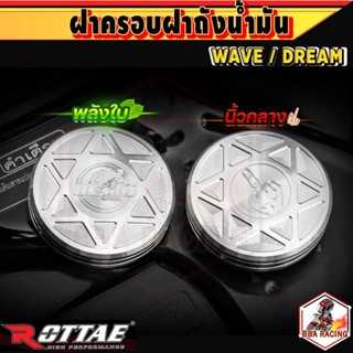 ฝาครอบฝาถังน้ำมัน CNC รุ่น WAVE DREAM ลายพลังใบ ลายนิ้วกลาง …