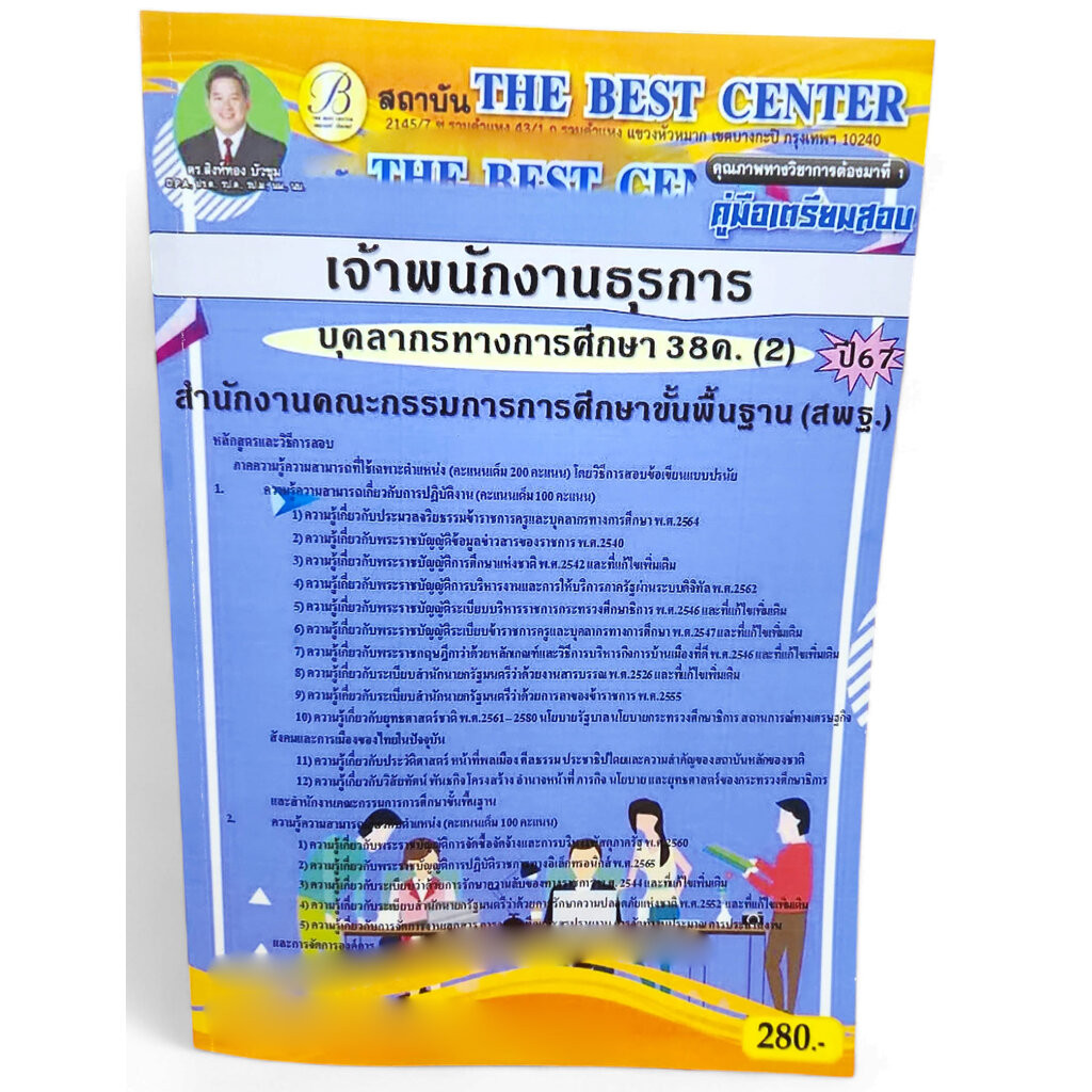 คู่มือเตรียมสอบ เจ้าพนักงานธุรการ บุคลการทางศึกษา 38ค. (2) สพฐ. ปี67 PK2685 เนื้อหา+แนวข้อสอบ sheetandbook