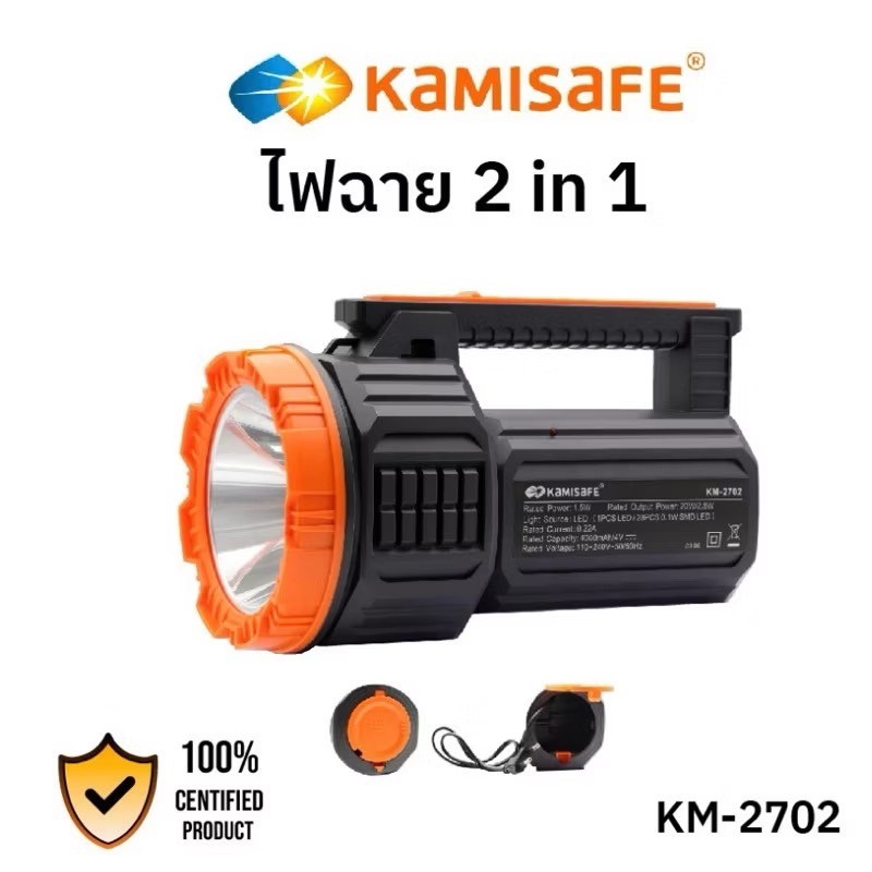 ไฟฉายแรงสูง KAMISAFE รุ่น KM-2702 ไฟฉายพกพา 2in1  แบตเตอรี่ทนทาน ( ชาร์จไฟบ้าน )