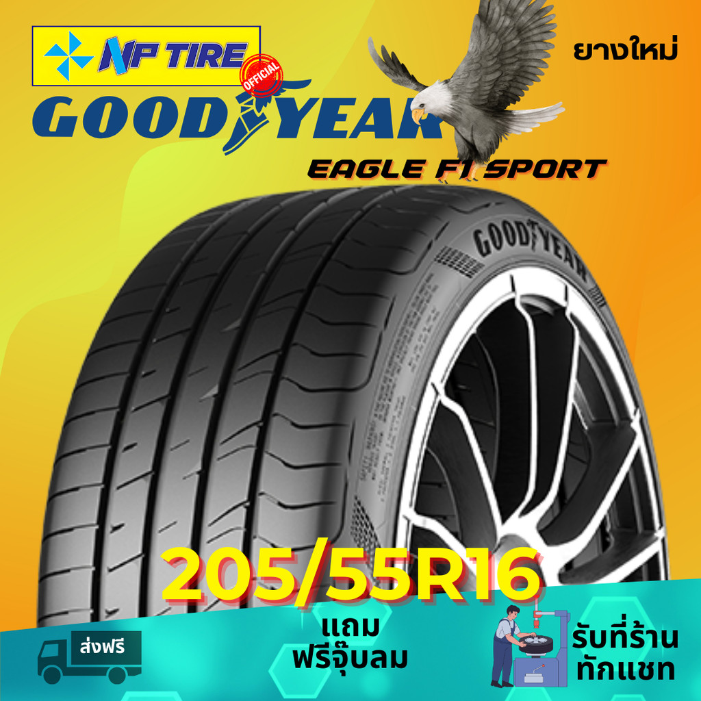 ยาง 205/55R16 GOODYEAR EAGLE F1 SPORT ราคาต่อเส้น  ปี 2025