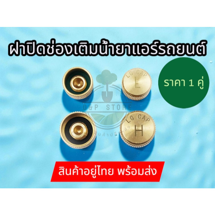 ฝาปิดหัวเติมน้ำยาแอร์ ฝาปิดช่องService เติมน้ำยา สำหรับระบบ น้ำยาแอร์ R134A ทำด้วยโลหะทองเหลืองHigh(H)และLow(L)