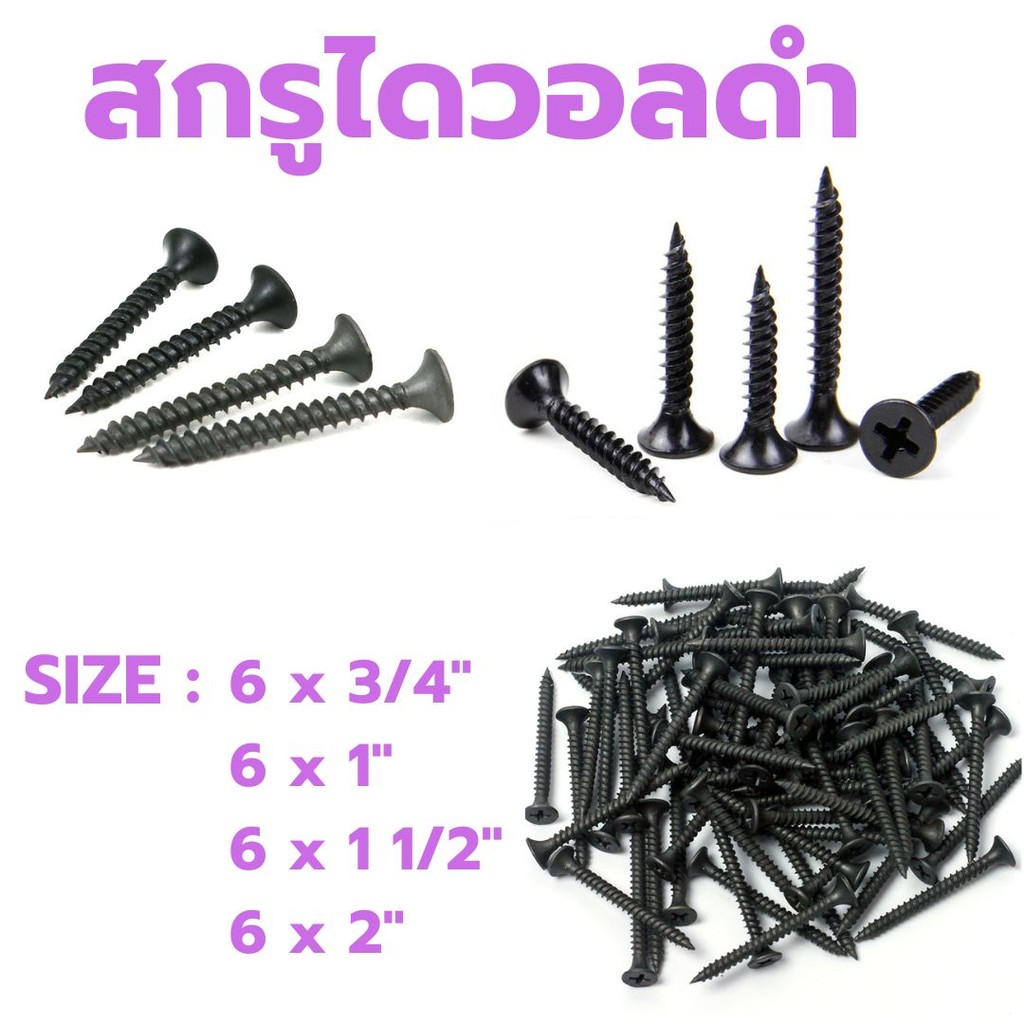 🏠Jibbyhome🏠สกรูดำ สกรูไดวอล สำหรับยิงฝ้าเพดานผนังเบา Drywall screws blacktools