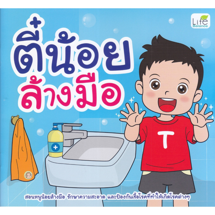 B2S หนังสือ ตี๋น้อยล้างมือ สำนักพิมพ์ Life Balance